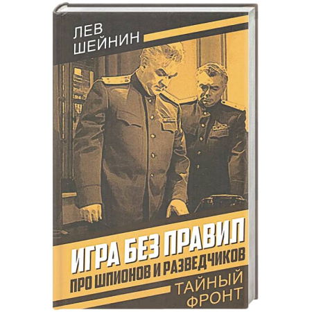 Боевики, военные, книга Игра без правил. Про шпионов и разведчиков купить по низкой цене