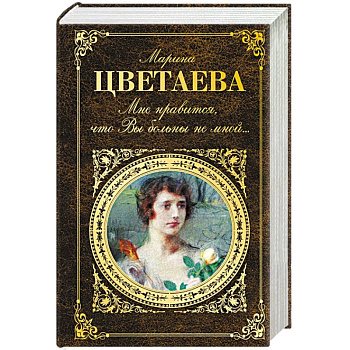 Мне нравится, что Вы больны не мной...