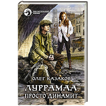 Луррамаа. Просто динамит Луррамаа. Просто динамит