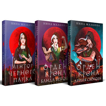 Красные луны Квертинда (комплект из 3-х книг + подарочный бокс) Красные луны Квертинда (комплект из 3-х книг + подарочный бокс)