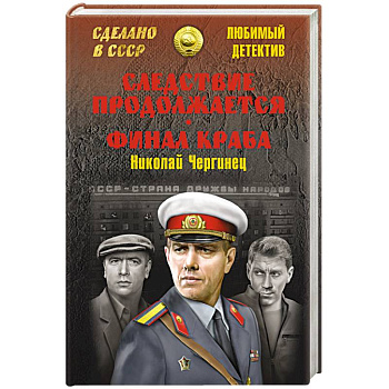 Следствие продолжается. Финал Краба