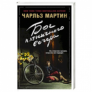 Бог пятничного вечера