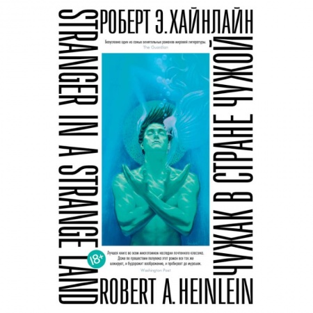Зарубежная фантастика, книга Чужак в стране чужой купить по низкой цене