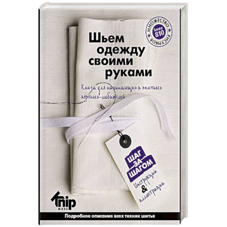 Шитьё, книга Knip. Шьем одежду своими руками купить по низкой цене