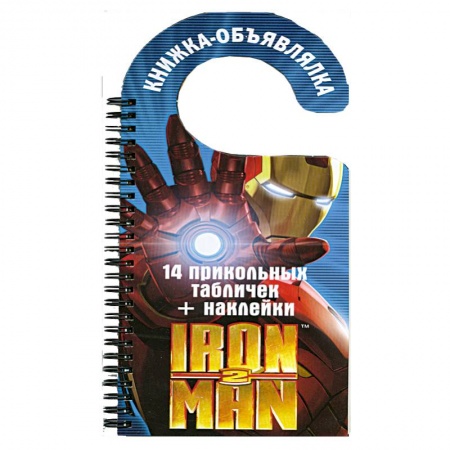 Книги, книга Iron Man 2. Книжка-объявлялка купить по низкой цене