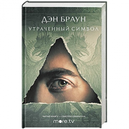 Зарубежный детектив, книга Утраченный символ купить по низкой цене
