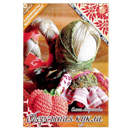 Мягкие игрушки. Куклы, книга Обережная кукла купить по низкой цене