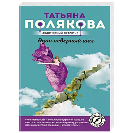 Отечественный женский детектив, книга Один неверный шаг купить по низкой цене