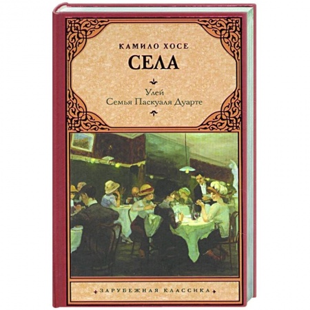Зарубежная классика, книга Улей. Семья Паскуаля Дуарте купить по низкой цене