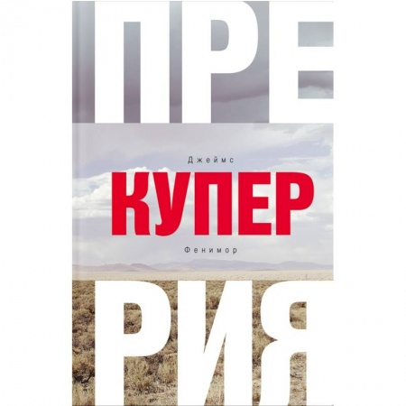Зарубежная приключенческая литература, книга Прерия купить по низкой цене