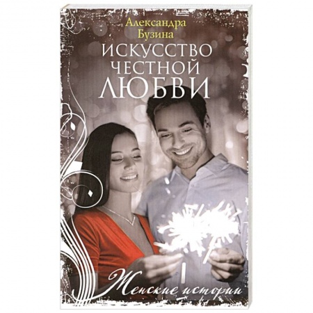 Отечественный любовный роман, книга Искусство честной любви купить по низкой цене