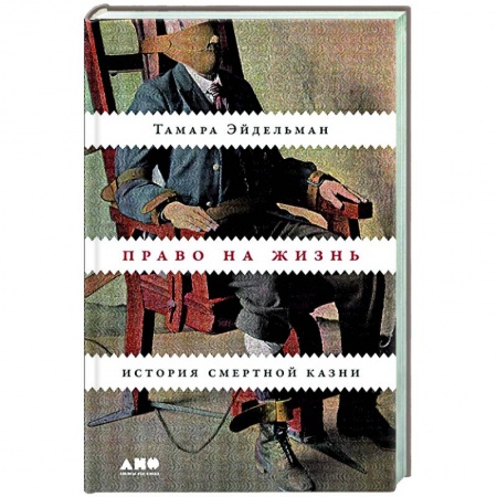 Историческая художественная проза, книга Право на жизнь. История смертной казни купить по низкой цене
