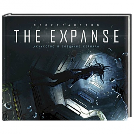 Зарубежная фантастика, книга Пространство. Искусство и создание сериала The Expanse. купить по низкой цене