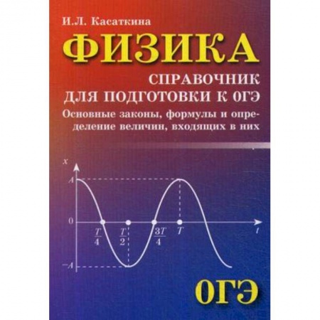 Физика. Астрономия, книга Физика. Справочник для подготовки к ОГЭ купить по низкой цене