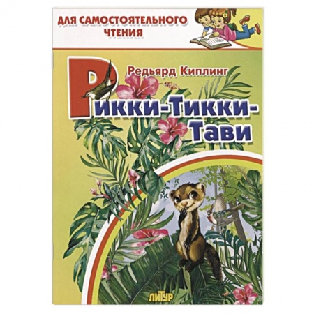 Сказки зарубежных писателей, книга Рикки-тикки-тави купить по низкой цене