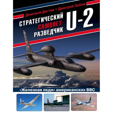 Военная техника, книга Стратегический самолет-разведчик U-2. «Железная леди» американских ВВС купить по низкой цене