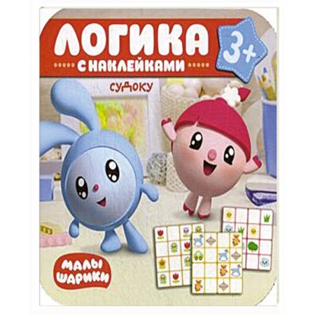 Книжки-раскладушки, панорамки, книга Малышарики. Логика с наклейками. Судоку. купить по низкой цене
