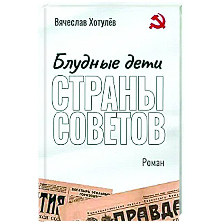 Русская современная проза, книга Блудные дети страны Советов купить по низкой цене