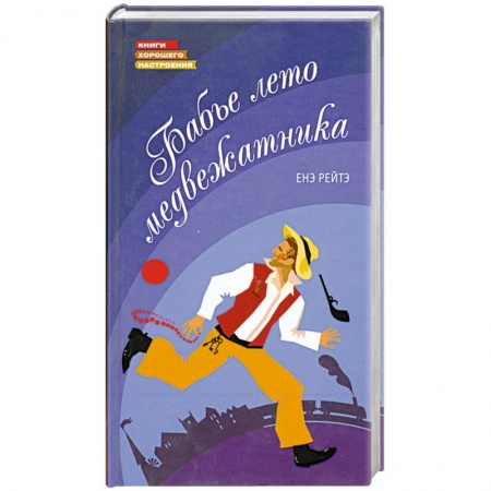 Книги, книга Бабье лето медвежатника купить по низкой цене