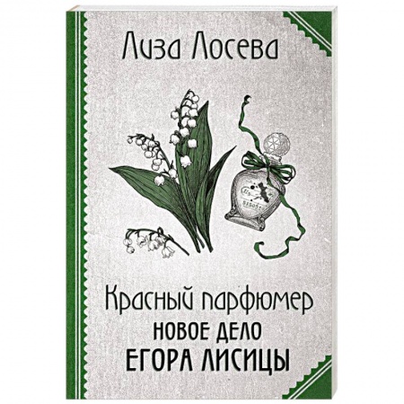 Отечественный женский детектив, книга Красный парфюмер. Новое дело Егора Лисицы купить по низкой цене