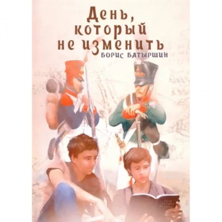 Мистика. Фантастика. Фэнтези, книга День, который не изменить купить по низкой цене