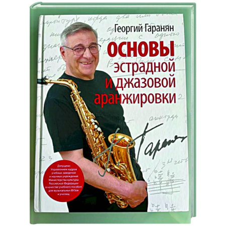 Основы музыки, книга Основы эстрадной и джазовой аранжировки купить по низкой цене