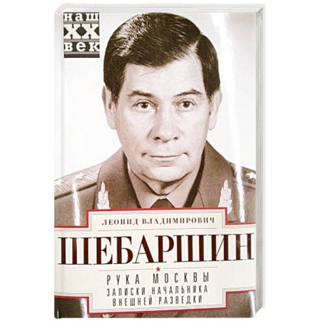 Другие биографии, мемуары, книга Рука Москвы. Записки начальника внешней разведки купить по низкой цене