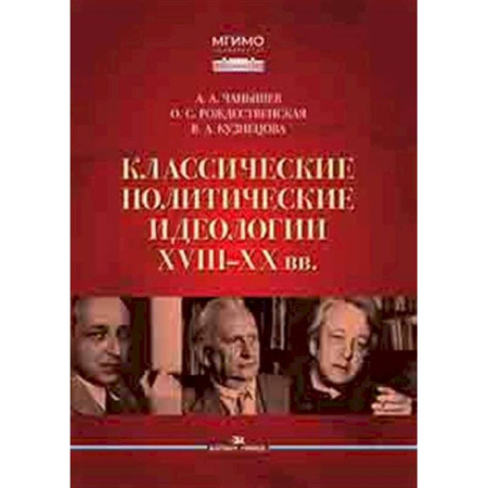 Общественно-политическая литература, книга Классические политические идеологии XVIII–XX вв купить по низкой цене