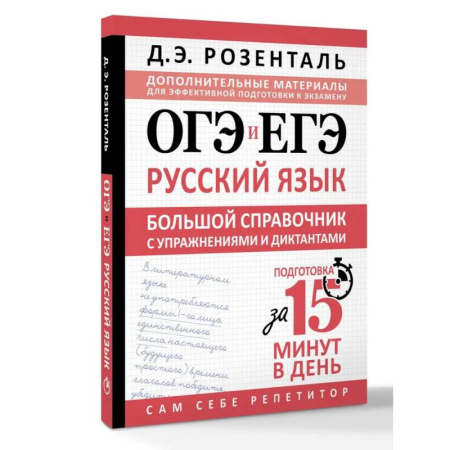 Русский язык. Правила и упражнения, книга ОГЭ и ЕГЭ. Русский язык. Большой справочник с упражнениями и диктантами. Подготовка за 15 минут в день купить по низкой цене