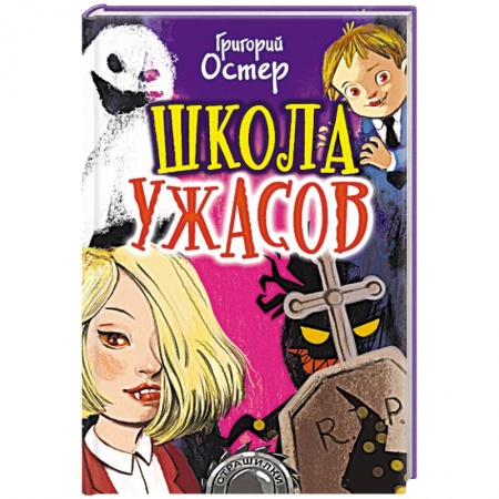 Мистика. Фантастика. Фэнтези, книга Школа ужасов купить по низкой цене