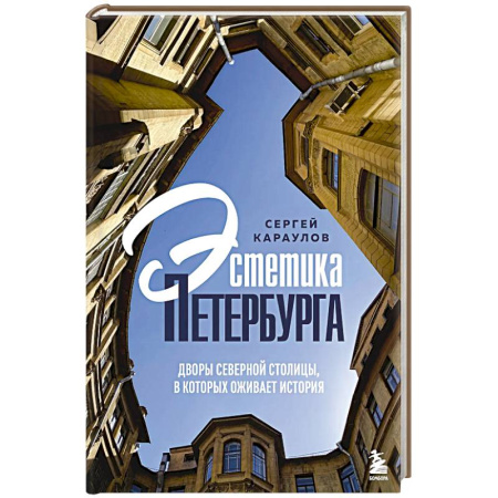 Санкт-Петербург и окрестности, книга Эстетика Петербурга. Дворы Северной столицы, в которых оживает история купить по низкой цене