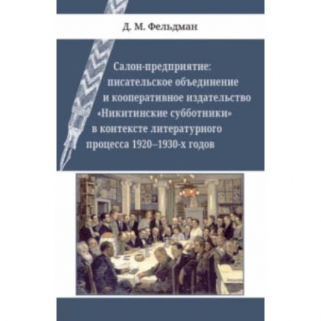 Филологические науки в целом. Частные филологии, книга Салон-предприятие. Писательское объединение и кооперативное издательство 'Никитинские субботники' купить по низкой цене