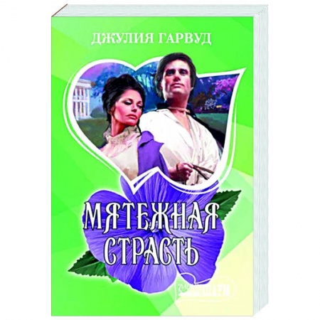 Зарубежный любовный роман, книга Мятежная страсть купить по низкой цене