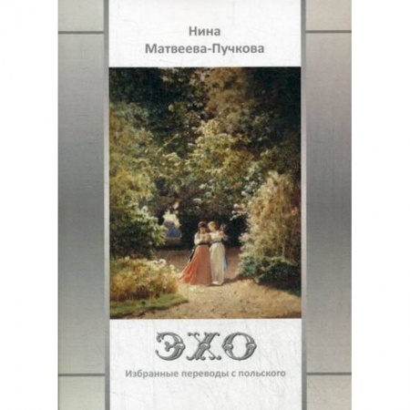 Русская поэзия, книга Эхо купить по низкой цене