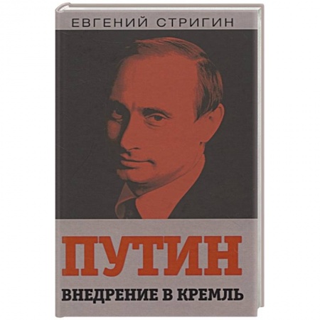 Политика, книга Путин. Внедрение в Кремль купить по низкой цене