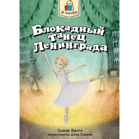 Исторические повести и рассказы, книга Блокадный танец Ленинграда купить по низкой цене
