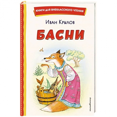 Сказки отечественных писателей, книга Басни купить по низкой цене