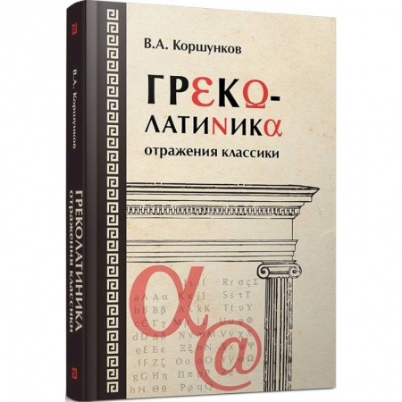 Всеобщая история культуры, книга Греколатиника. Отражения классики купить по низкой цене