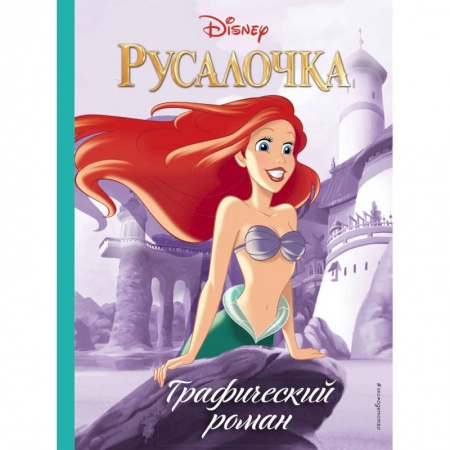Мистика. Фантастика. Фэнтези, книга Русалочка. Графический роман купить по низкой цене