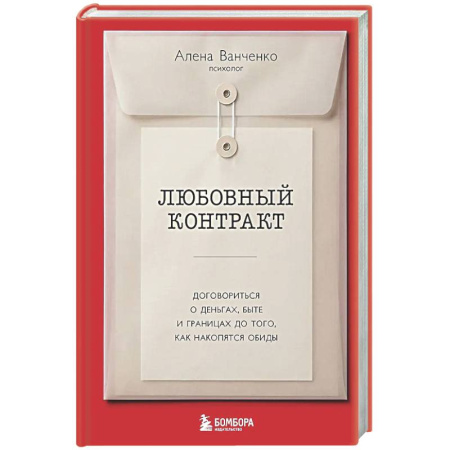 Психология отношений, книга Любовный контракт. Договориться о деньгах, быте и границах до того, как накопятся обиды купить по низкой цене