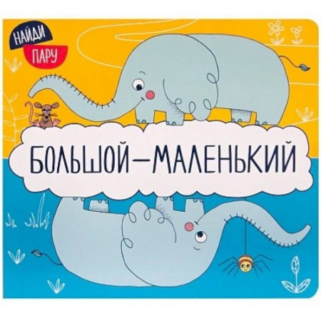 Прочие книжки-игрушки, книга Большой - маленький купить по низкой цене