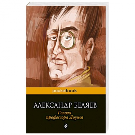 Книги, книга Голова профессора Доуэля купить по низкой цене