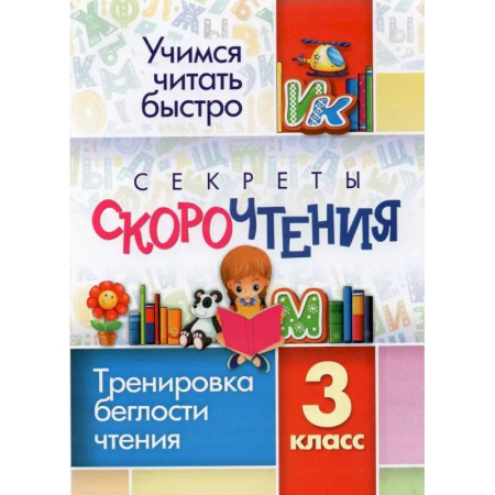 Литература, книга Секреты скорочтения. 3 класс. Тренировка беглости чтения. ФГОС купить по низкой цене