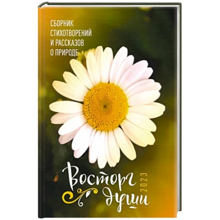 Русская поэзия, книга Восторг души купить по низкой цене