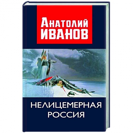 Политика, книга Нелицемерная Россия купить по низкой цене