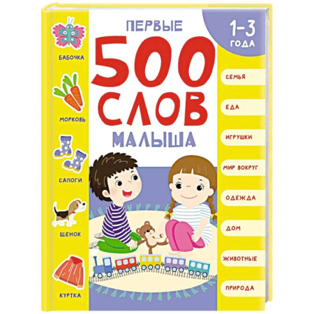 Знакомство с миром, развитие малыша, книга Первые 500 слов малыша купить по низкой цене