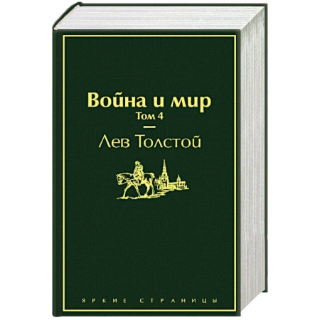 Русская современная проза, книга Война и мир. Комплект из 4-х книг купить по низкой цене