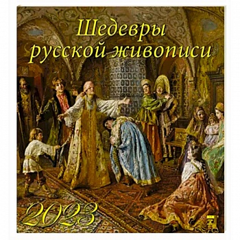 Календарь Шедевры русской живописи на 2023 год