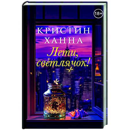 Зарубежная современная проза, книга Лети,светлячок купить по низкой цене