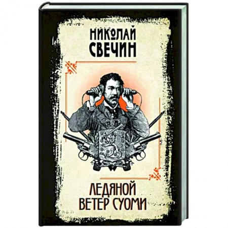 Отечественный мужской детектив, книга Ледяной ветер Суоми купить по низкой цене